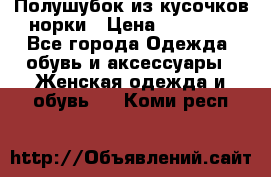 Полушубок из кусочков норки › Цена ­ 17 000 - Все города Одежда, обувь и аксессуары » Женская одежда и обувь   . Коми респ.